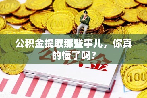 云霄公积金提取那些事儿，你真的懂了吗？