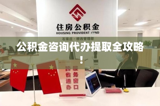云霄公积金咨询代办提取全攻略！