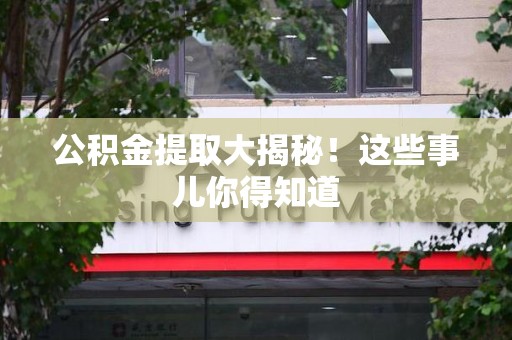 云霄公积金提取大揭秘！这些事儿你得知道