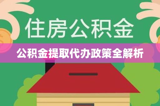 云霄公积金提取代办政策全解析