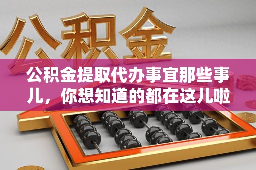 云霄公积金提取代办事宜那些事儿，你想知道的都在这儿啦😉