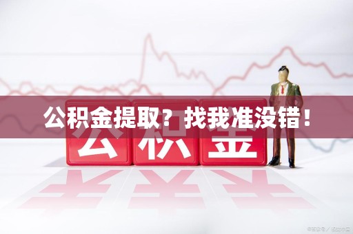 云霄公积金提取?找我准没错! 云霄公积金提取?找我准没错!