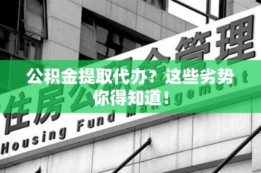 云霄公积金提取代办？这些劣势你得知道！