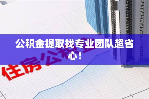 云霄公积金提取找专业团队超省心！