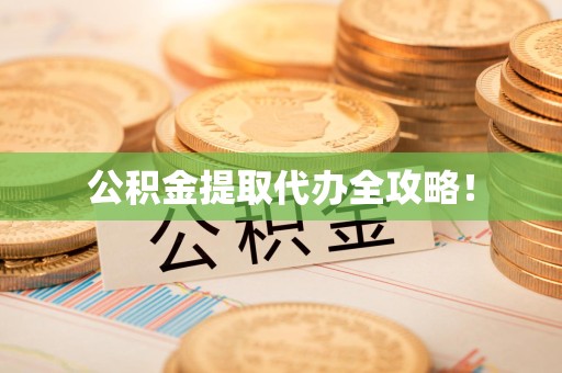 云霄公积金提取代办全攻略！