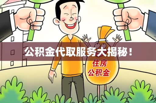 云霄公积金代取服务大揭秘！