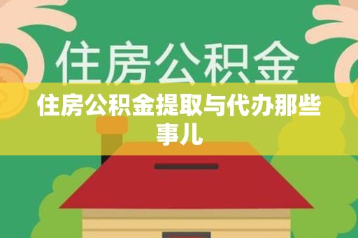 云霄住房公积金提取与代办那些事儿