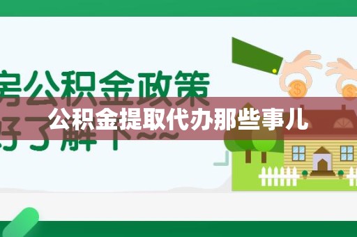 云霄公积金提取代办那些事儿