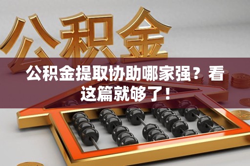 云霄公积金提取协助哪家强？看这篇就够了！