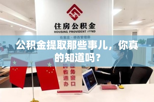 云霄公积金提取那些事儿，你真的知道吗？
