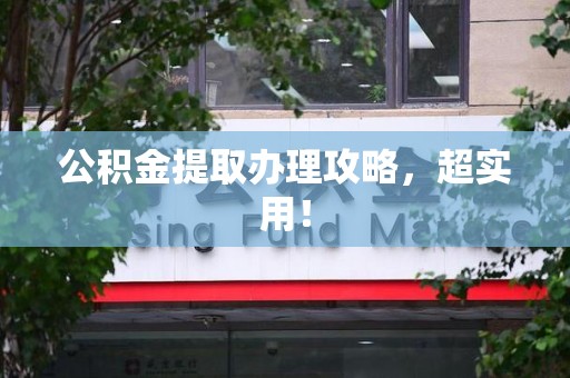云霄公积金提取办理攻略，超实用！