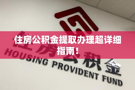 云霄住房公积金提取办理超详细指南！