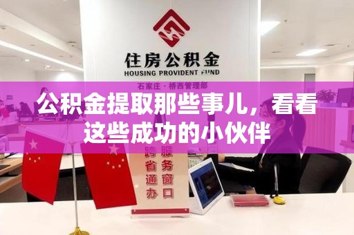 云霄公积金提取那些事儿，看看这些成功的小伙伴