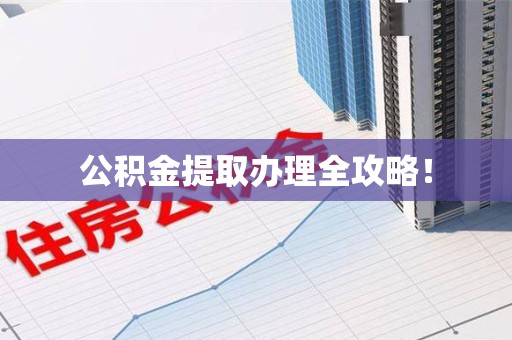 云霄公积金提取办理全攻略！