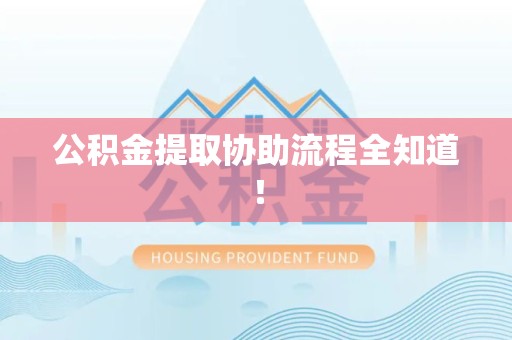 云霄公积金提取协助流程全知道！