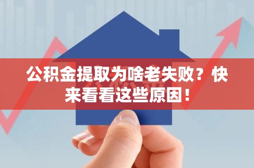 云霄公积金提取为啥老失败？快来看看这些原因！