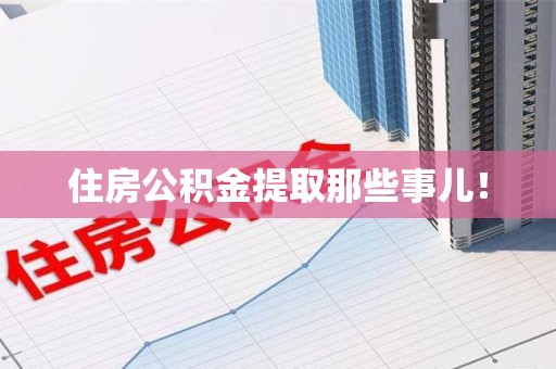 云霄住房公积金提取那些事儿！