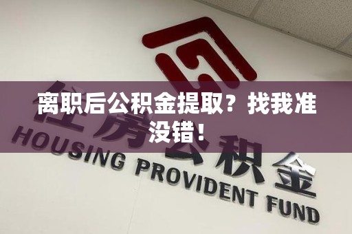云霄离职后公积金提取？找我准没错！
