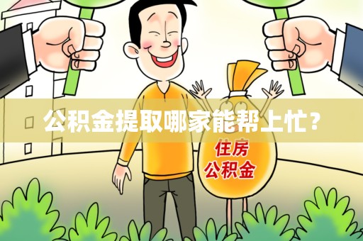 云霄公积金提取哪家能帮上忙? 云霄公积金提取哪家能帮上忙?