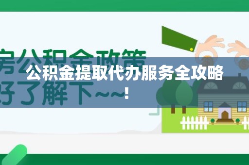 云霄公积金提取代办服务全攻略！