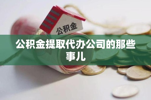 云霄公积金提取代办公司的那些事儿 云霄公积金提取代办公司的那些事儿