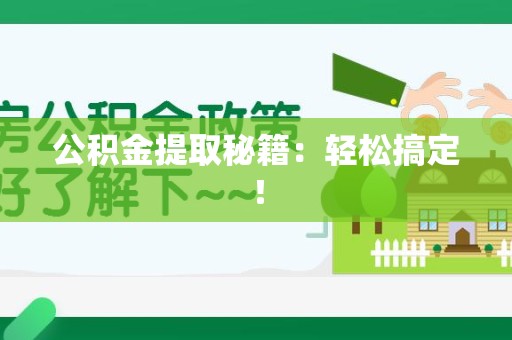 云霄公积金提取秘籍：轻松搞定！
