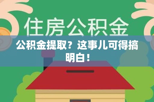 云霄公积金提取？这事儿可得搞明白！