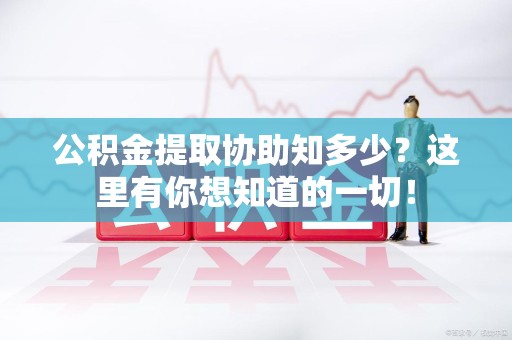 云霄公积金提取协助知多少?这里有你想知道的一切! 云霄公积金提取协助知多少?这里有你想知道的一切!