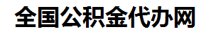 云霄住房公积金代办网-专注云霄国管公积金提取代办公司【24小时服务】